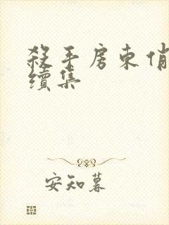 杀手房东俏房客续集