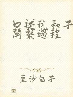 口述我和子的性关系过程