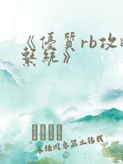 《优质rb攻略系统》