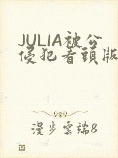 JULIA被公侵犯看头版