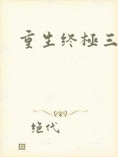 重生终极三国
