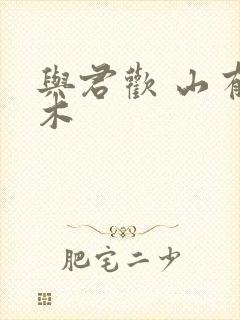 与君欢 山有青木