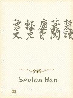 舞轻尘萧楚御全文免费阅读