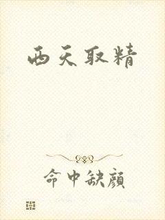 西天取精