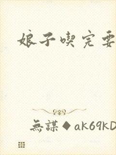 娘子吃完要认账