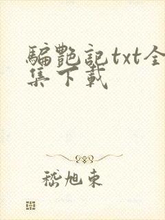 骗艳记txt全集下载