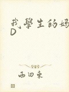 我学生的妈妈ID