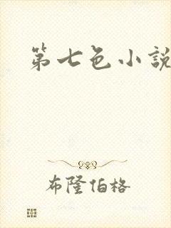第七色小说