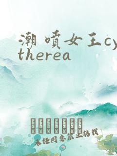 潮 喷女王cytherea