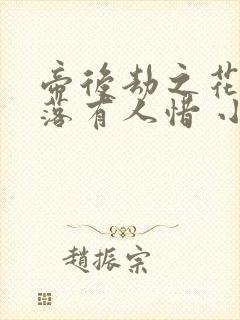 帝后劫之花开花落有人惜 小说