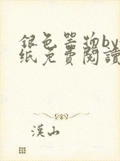 银色器物by墙纸免费阅读无弹窗