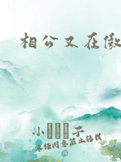相公又在傲娇