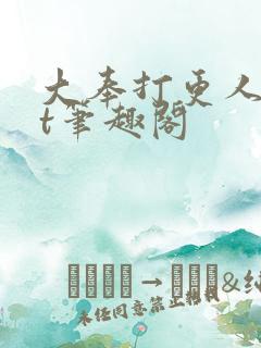 大奉打更人txt笔趣阁