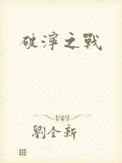 破泞之战