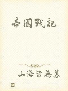 帝国战记