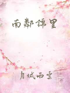 南邻锦里