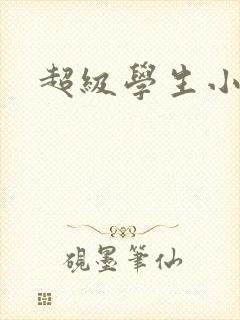 超级学生小说