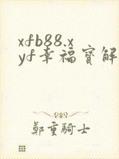 xfb88.xyf幸福宝解锁版