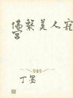 佛系美人宠冠六宫