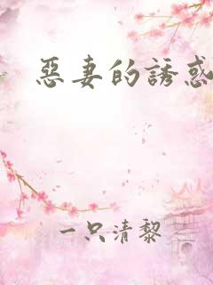 恶妻的诱惑