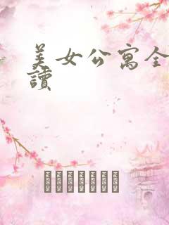 美女公寓全文阅读