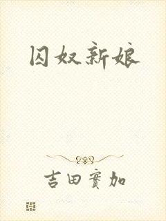 囚奴新娘