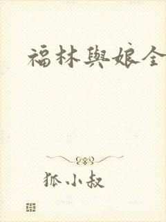 福林与娘全文