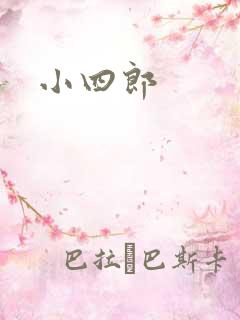 小四郎