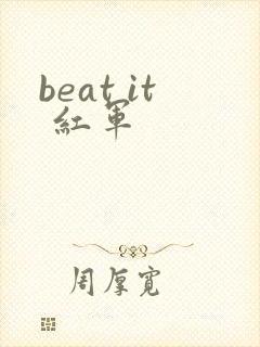 beat it 红军