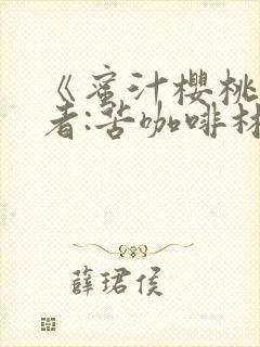 《蜜汁樱桃》作者:苦咖啡林妙妙