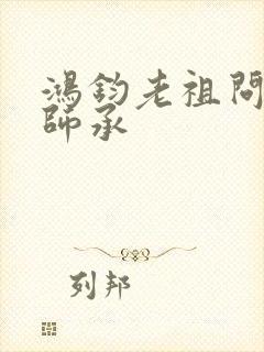 鸿钧老祖问叶辰师承