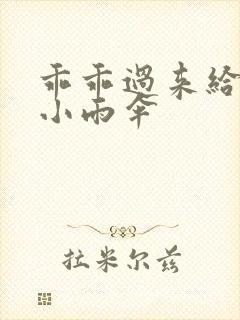 乖乖过来给我带小雨伞