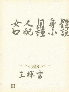 女人用身体给牲口配种小说