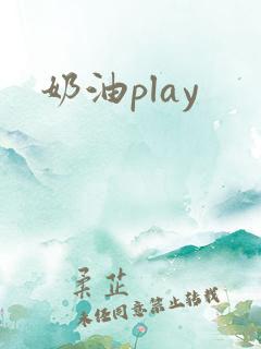 奶油play