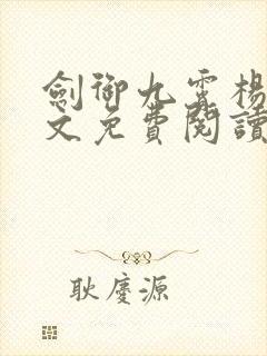 剑御九霄杨叶全文免费阅读