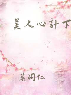 美人心计下载