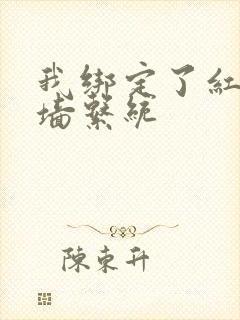 我绑定了红杏出墙系统