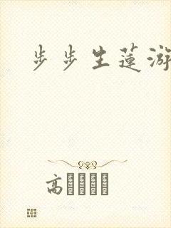 步步生莲游戏