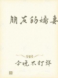 朋友的娇妻好紧