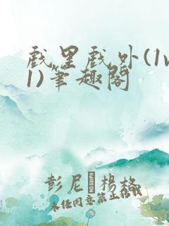 戏里戏外(1v1)笔趣阁