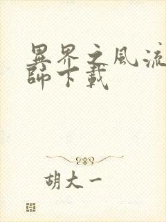 异界之风流大法师下载