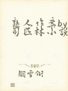 熟人作案by阿司匹林小说免费阅读