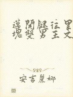 迈开腿往里怼冰块双男主文