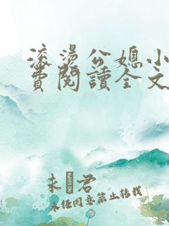 滚烫公媳小说免费阅读全文