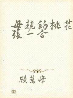 母亲的桃花源一张一合