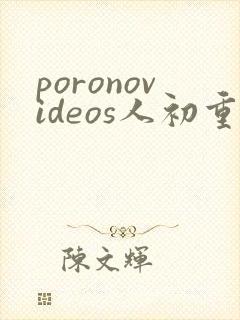 poronovideos人初重口
