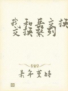 我和岳交换夫妇交换系列