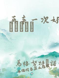 再来一次好吗もっかいしよ