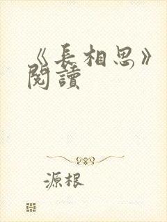 《长相思》免费阅读