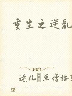 重生之逆乱天道